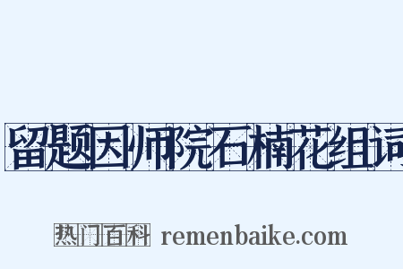 留题因师院石楠花组词是什么意思的图片